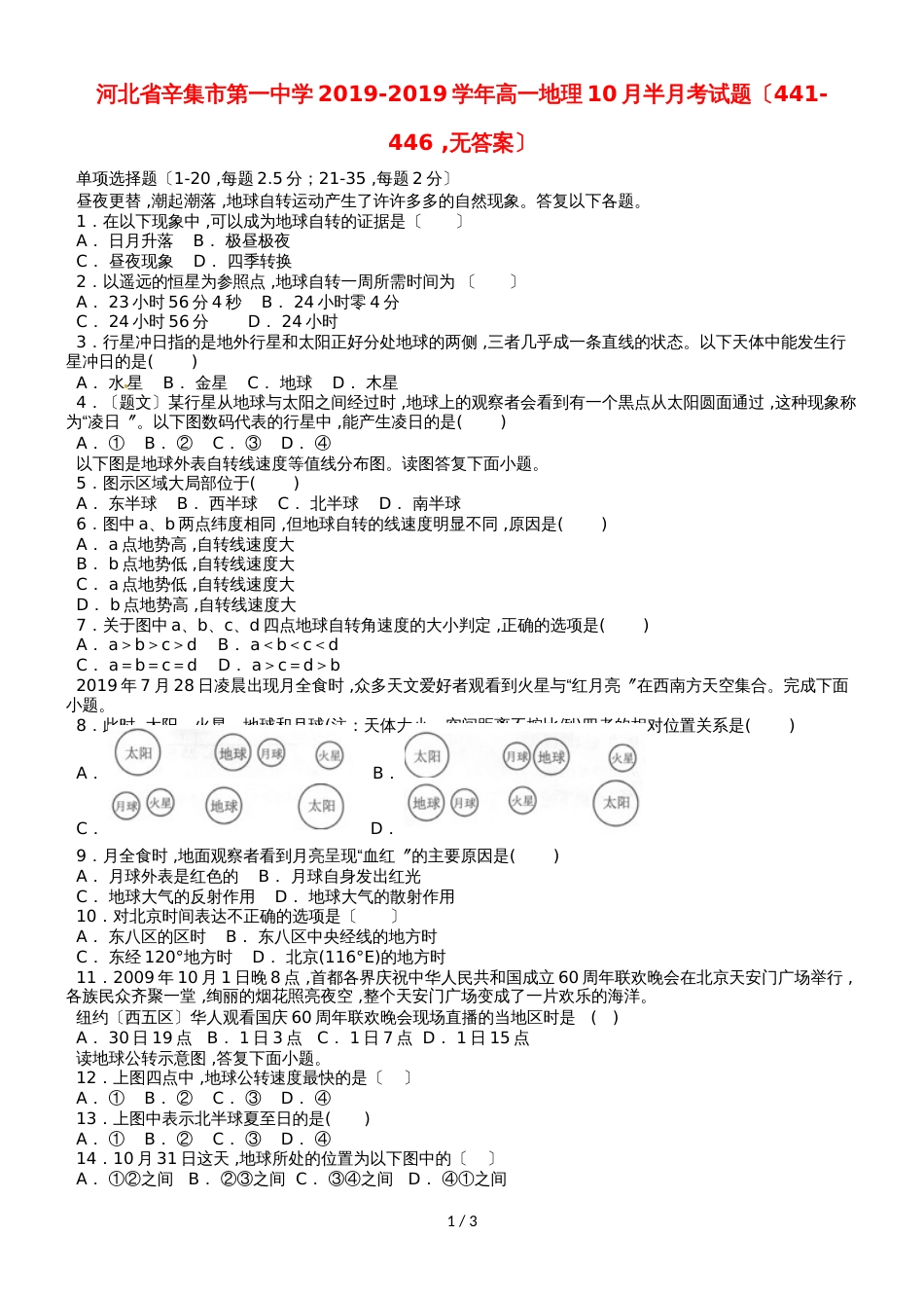 河北省辛集市第一中学高一地理10月半月考试题（441446，）_第1页