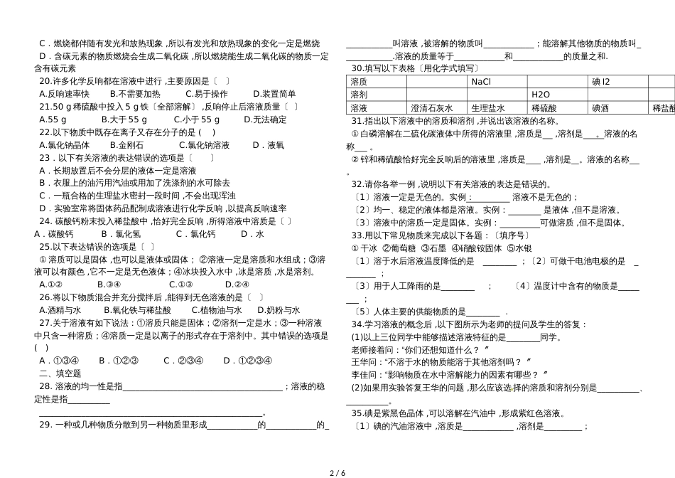 黑龙江省绥化市宝山一中学年上学期同步练习第九单元溶液  课题1 溶液的形成 （2课时）(无答案)_第2页