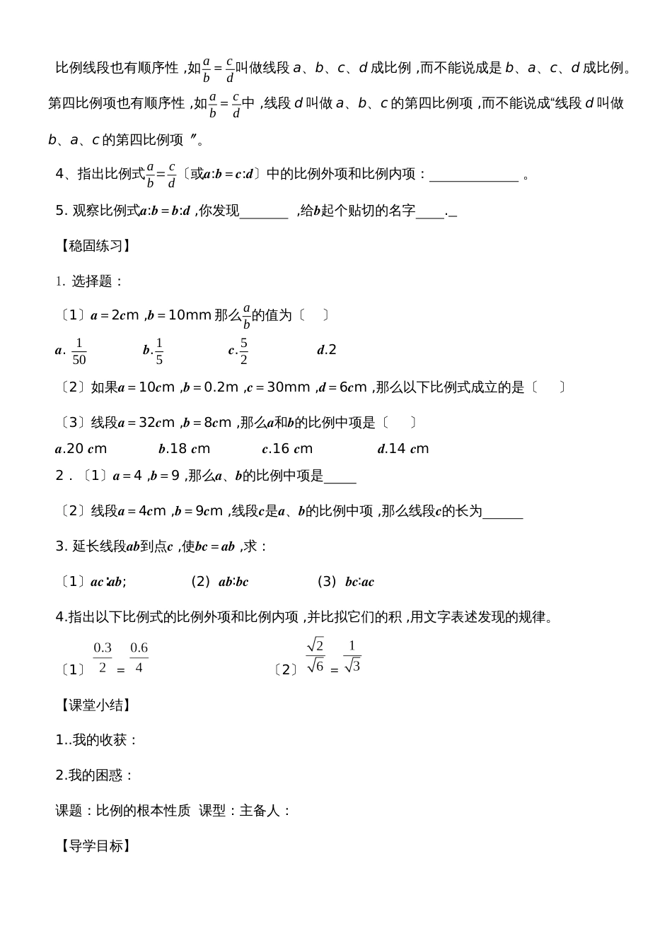 华东师大版九年级上23.1成比例线段导学案（无答案）_第2页