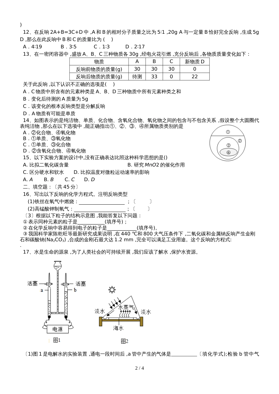 河南省淮滨县台头乡中学度上学期期中考试九年级化学试题（含答案）_第2页