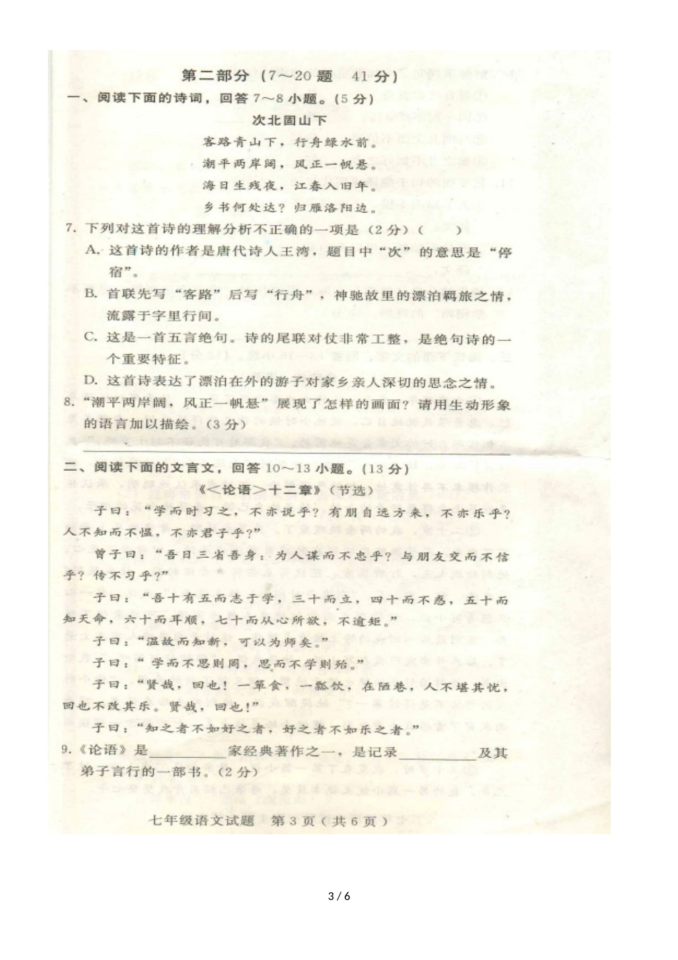 河北省邢台市第十二中学第一学期七年级期中考试语文试卷（图片版，）_第3页