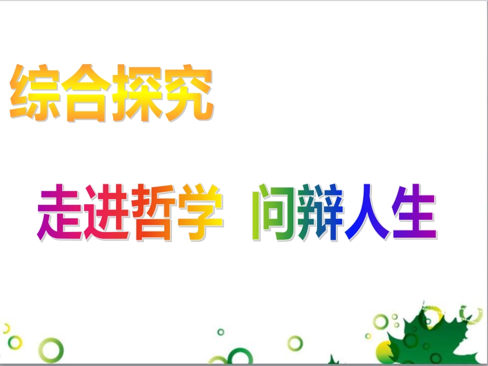 高中政治《综合探究 走进哲学 问辩人生》课件3 新人教版必修4_第1页