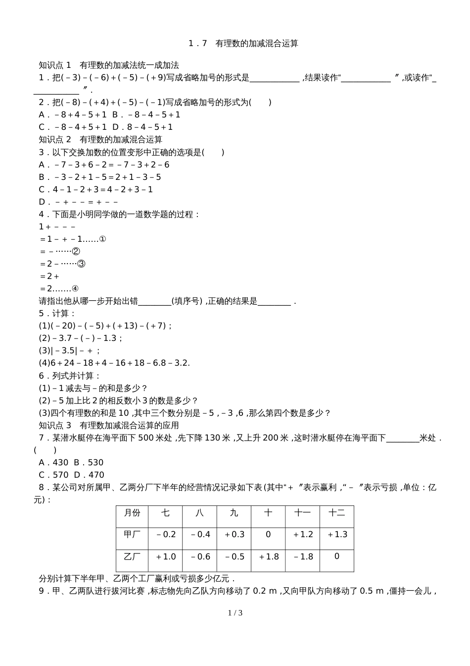 冀教版七年级数学上册同步训练：1．7　有理数的加减混合运算_第1页