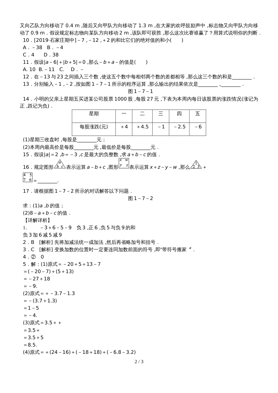 冀教版七年级数学上册同步训练：1．7　有理数的加减混合运算_第2页
