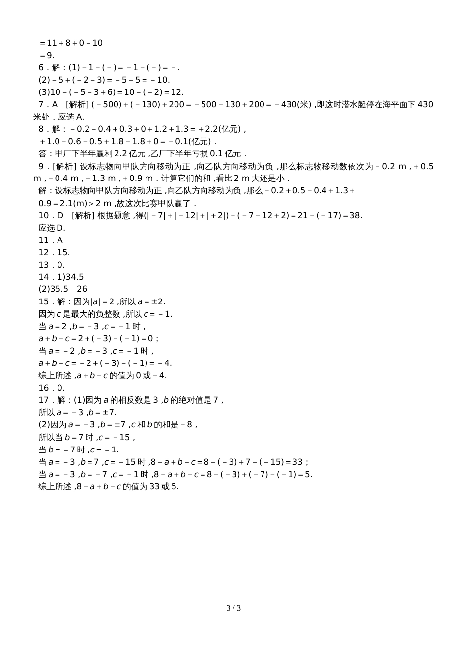 冀教版七年级数学上册同步训练：1．7　有理数的加减混合运算_第3页