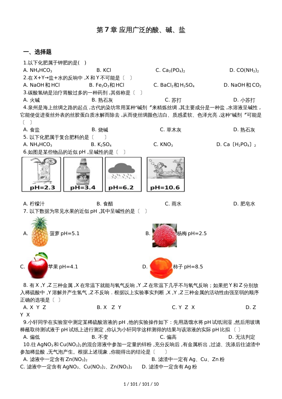 沪教版九年级全册化学 第7章 应用广泛的酸、碱、盐 章末练习题（解析版）_第1页