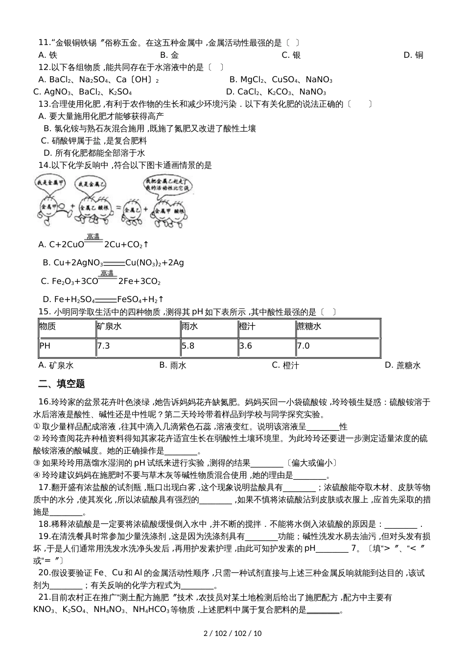 沪教版九年级全册化学 第7章 应用广泛的酸、碱、盐 章末练习题（解析版）_第2页