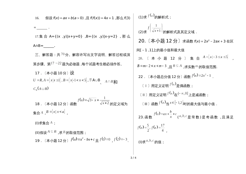 海南省儋州市鑫源中学高一必修一第一二单元数学（无答案）_第3页