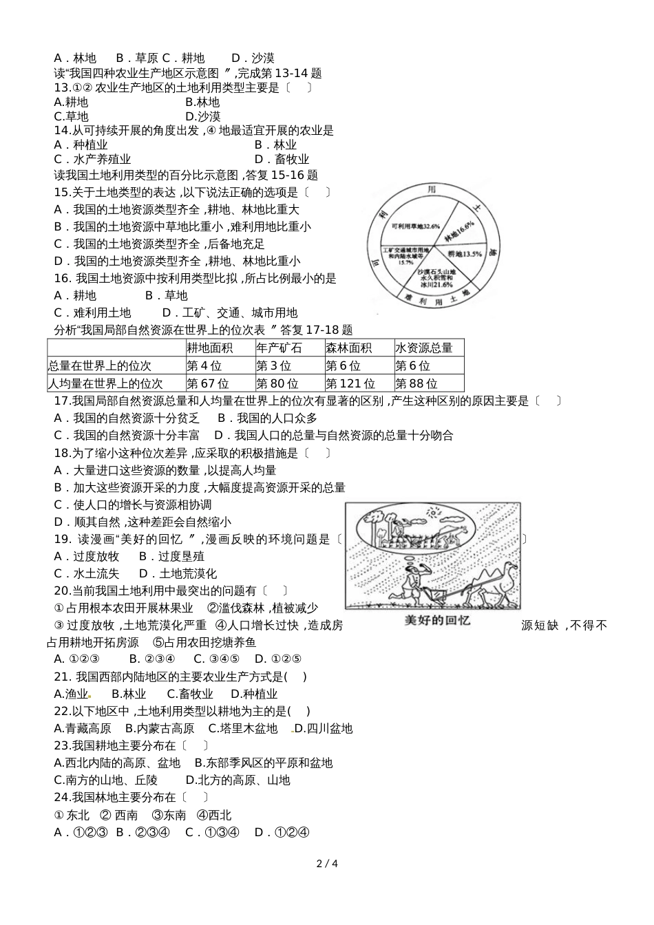 广东省惠州市惠东中学地理八年级上册第三章中国的自然资源测试题_第2页