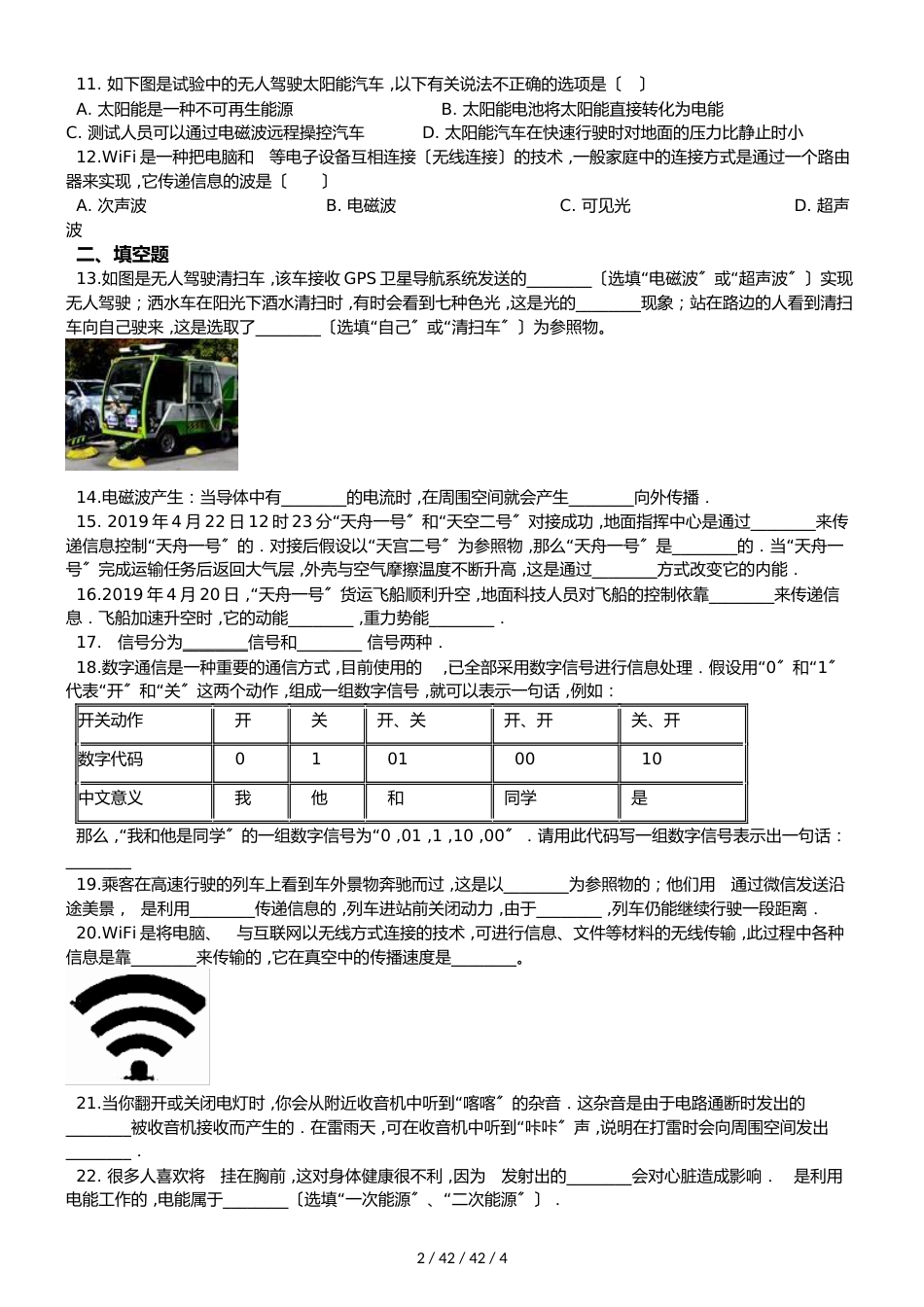 沪粤版九年级下册物理章节练习题：第十九章 电磁波与信息时代_第2页