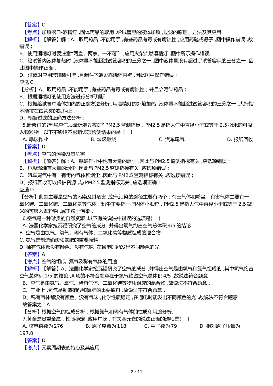黑龙江省绥化市第三中学九年级上学期化学期末考试试卷（解析版）_第2页