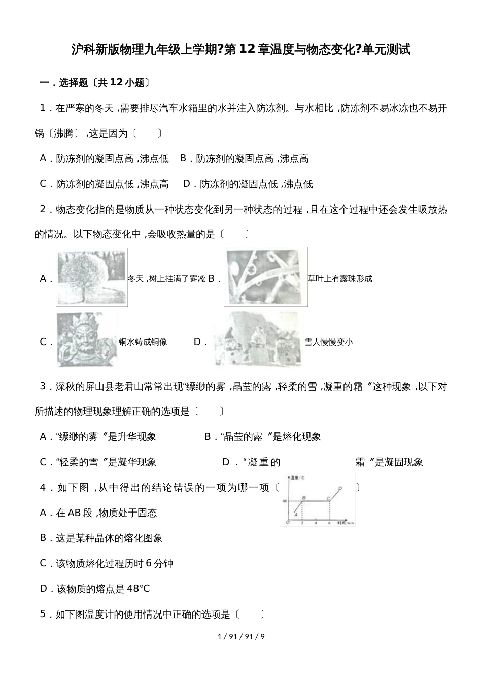 沪科新版物理九年级上学期《第12章温度与物态变化》单元测试_第1页