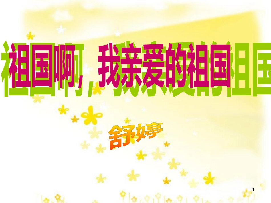 高中语文《祖国呵、我亲爱的祖国》课件（1）苏教版必修3_第1页