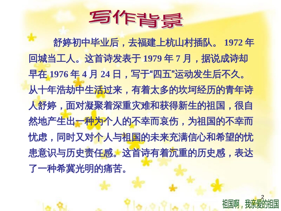 高中语文《祖国呵、我亲爱的祖国》课件（1）苏教版必修3_第2页