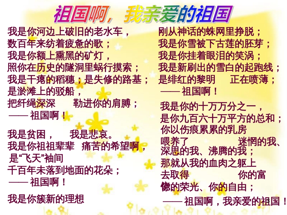 高中语文《祖国呵、我亲爱的祖国》课件（1）苏教版必修3_第3页