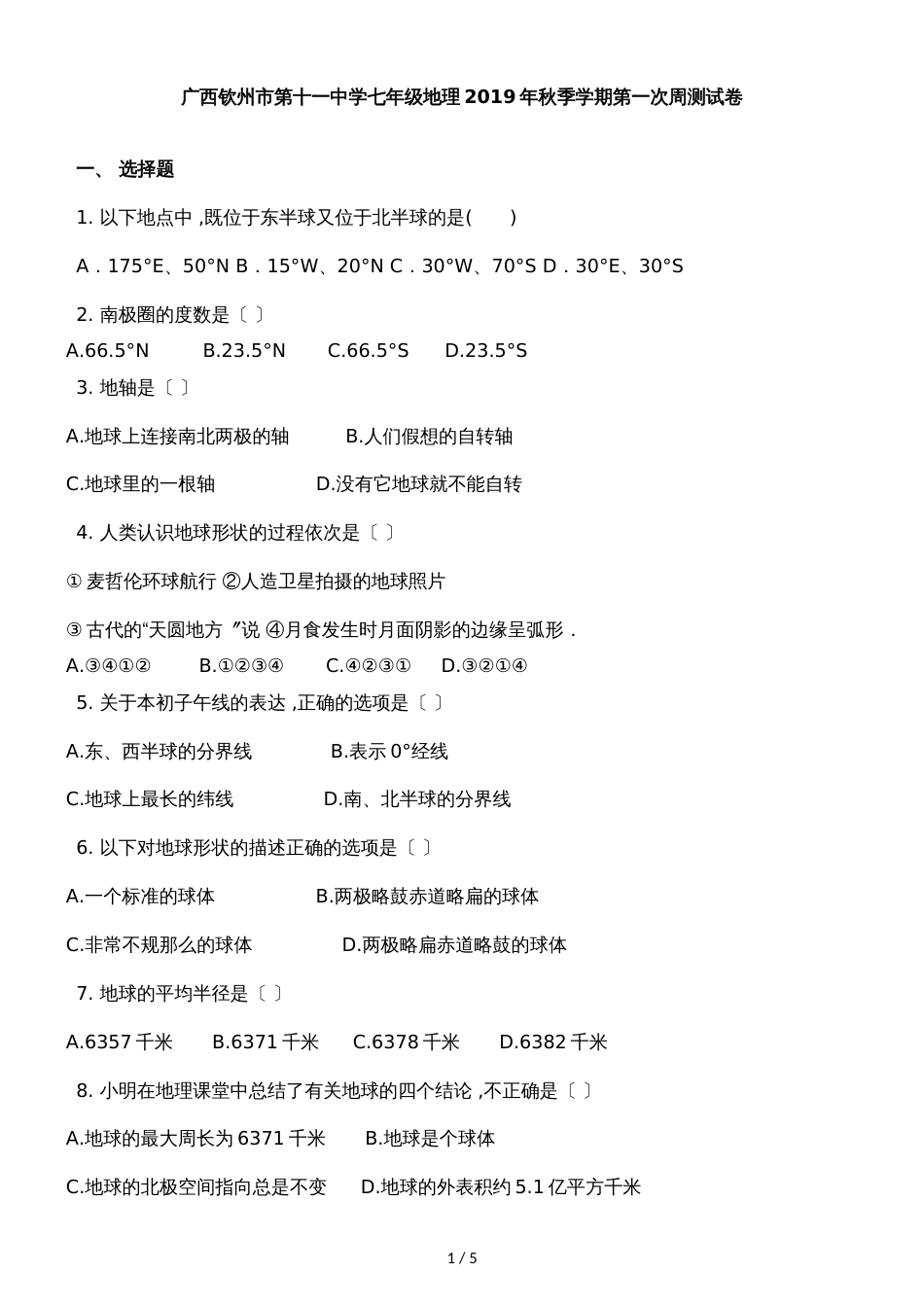 广西钦州市第十一中学人教七年级地理季学期第一次周测试卷_第1页