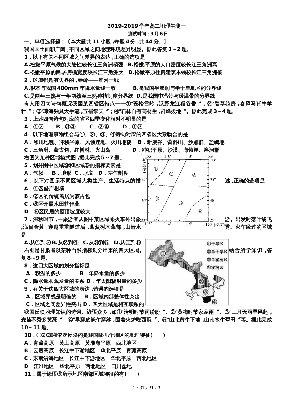 广东省肇庆市德庆县高二地理必修三地理午测一_第1页