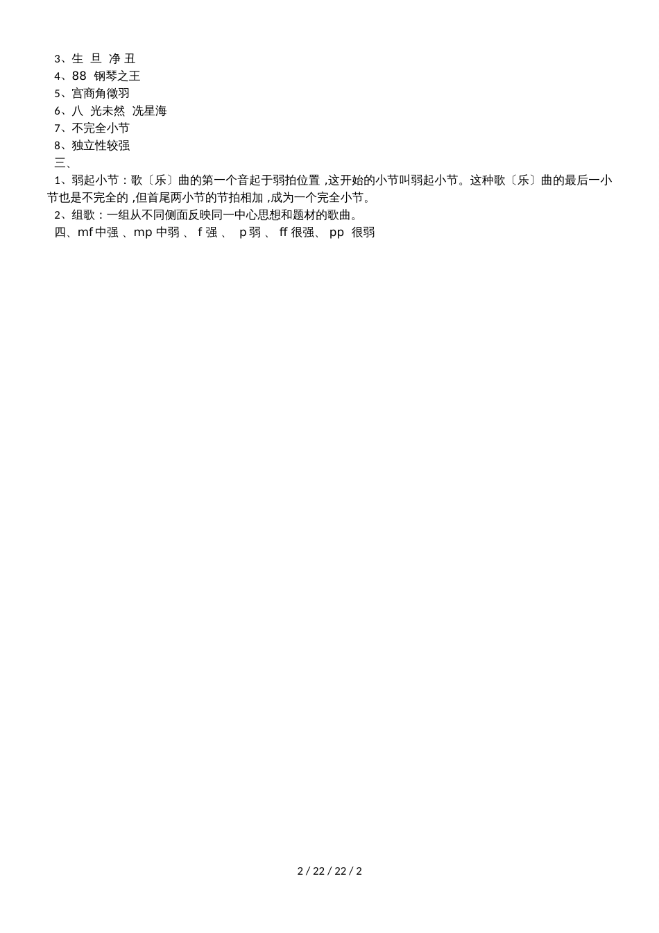 河南省许昌市襄城一高初中部2019届九上学期期中考试音乐试题_第2页