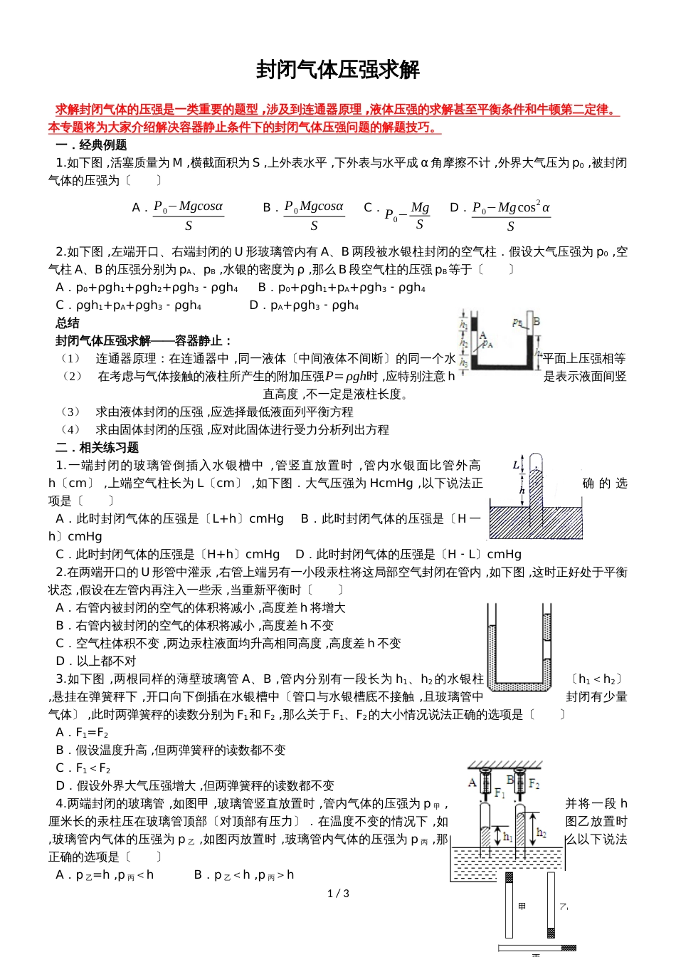广东省惠州市实验中学高三物理第二轮复习封闭气体压强求解专题导学案_第1页