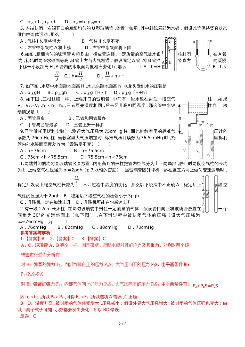广东省惠州市实验中学高三物理第二轮复习封闭气体压强求解专题导学案_第2页