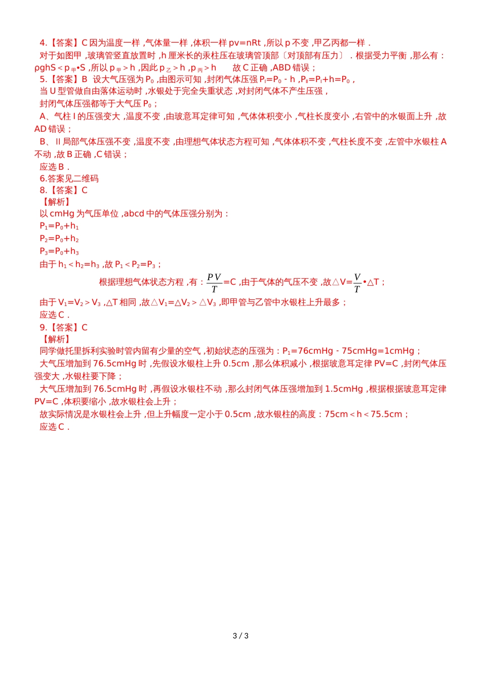 广东省惠州市实验中学高三物理第二轮复习封闭气体压强求解专题导学案_第3页