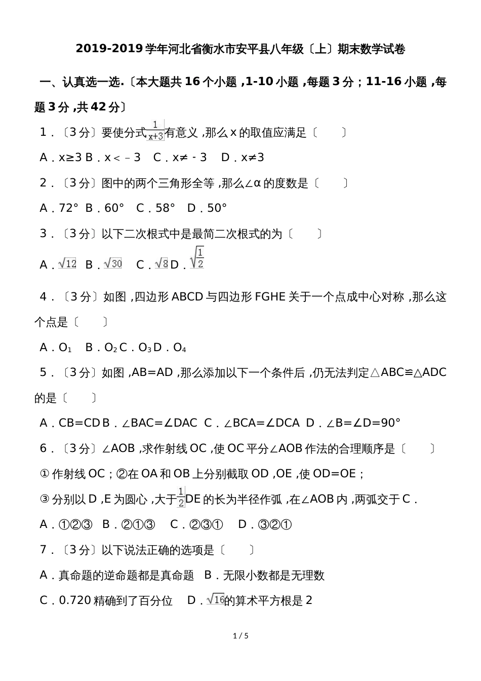 河北省衡水市安平县八年级上学期期末考试数学试题（无答案）_第1页