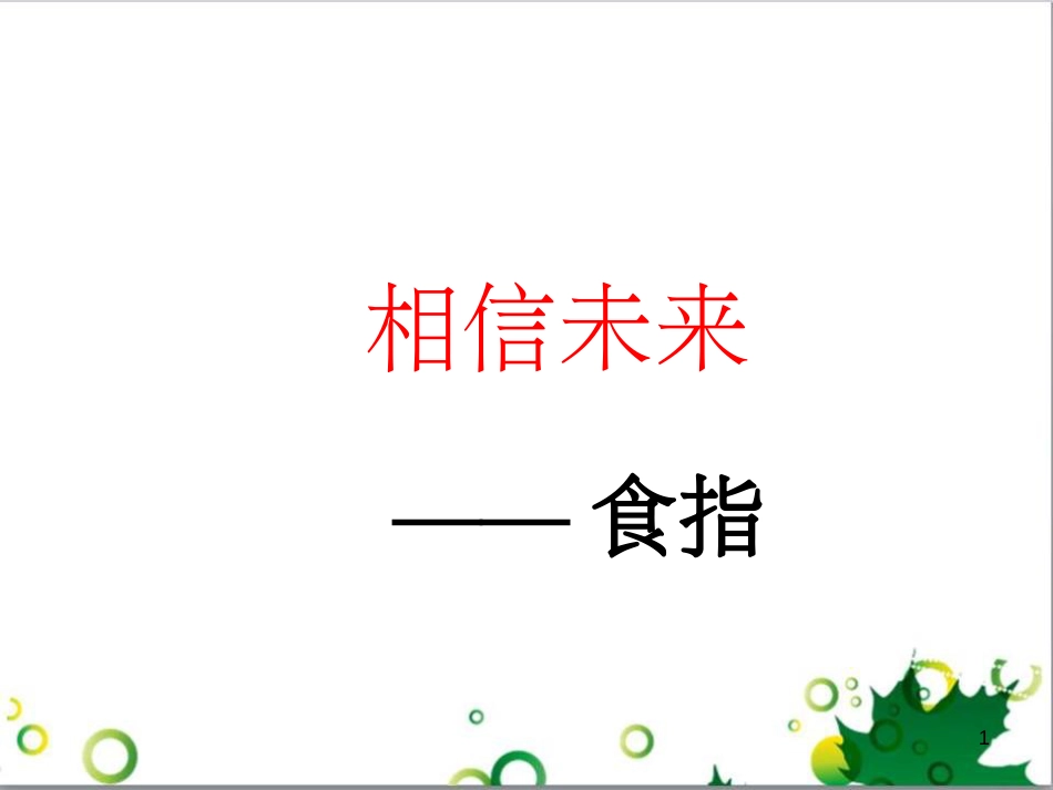 高中语文 第一专题《相信未来》课件 苏教版必修1_第1页