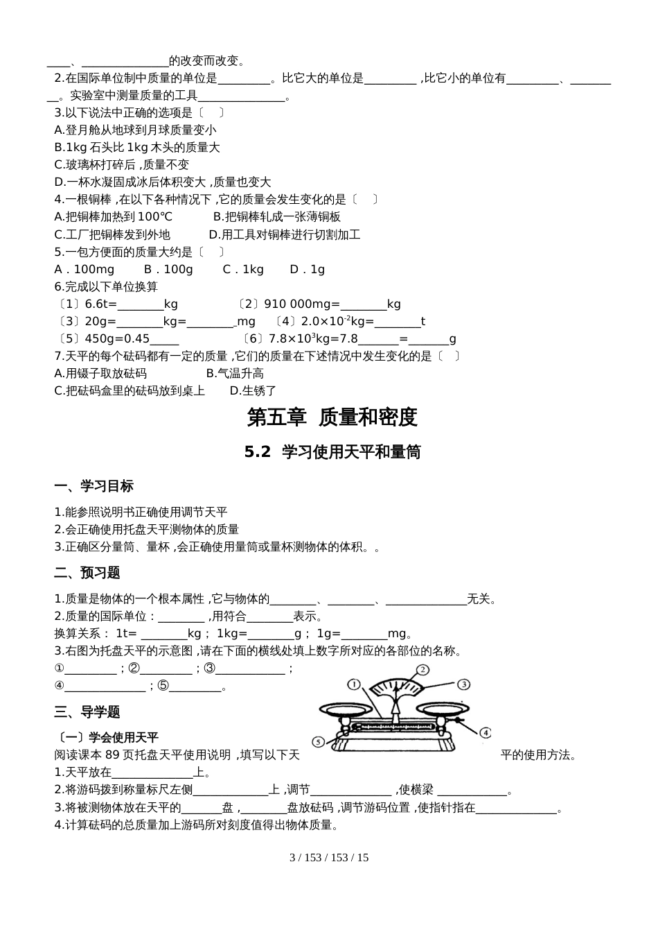 沪科版八年级物理第五章质量和密度学案（无答案）_第3页