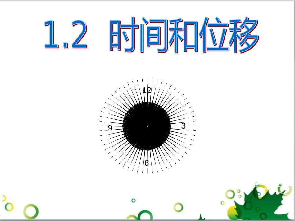 高中物理 1.2 时间和位移课件 新人教版必修1_第1页