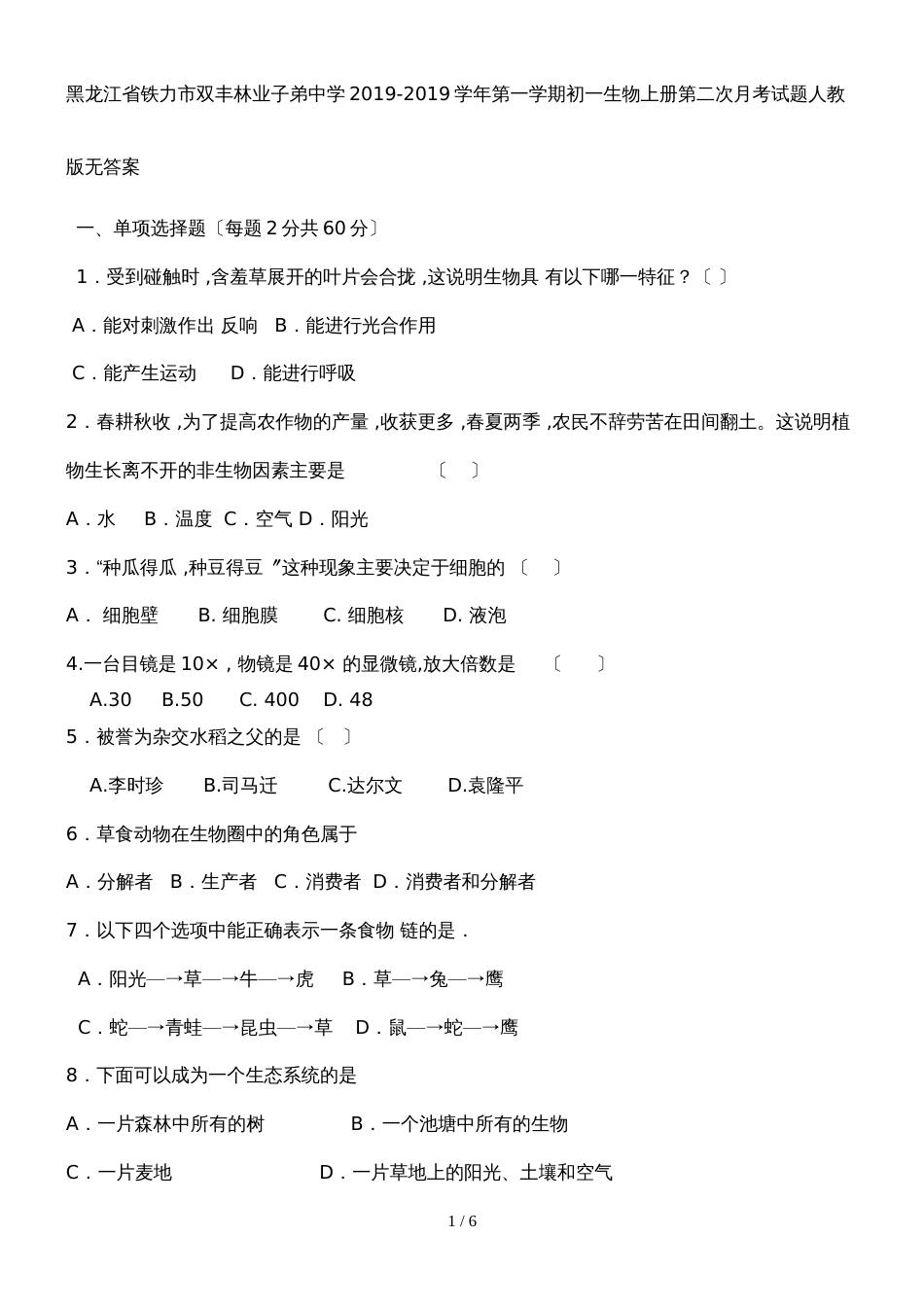 黑龙江省铁力市双丰林业子弟中学第一学期初一生物上册第二次月考试题人教版无答案_第1页