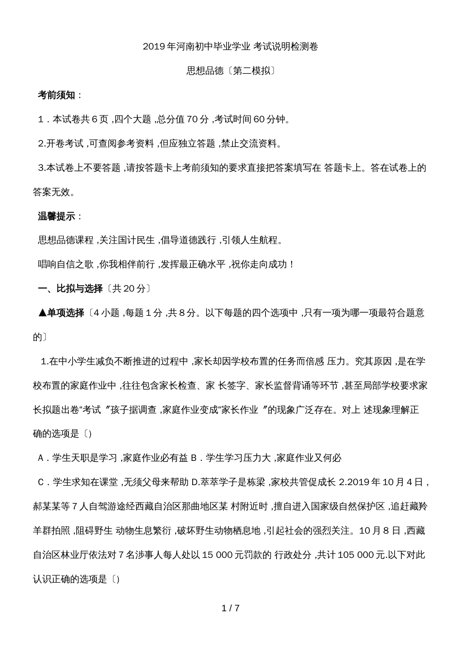 河南初中毕业学业考试说明思想品德检测卷2（无答案）_第1页