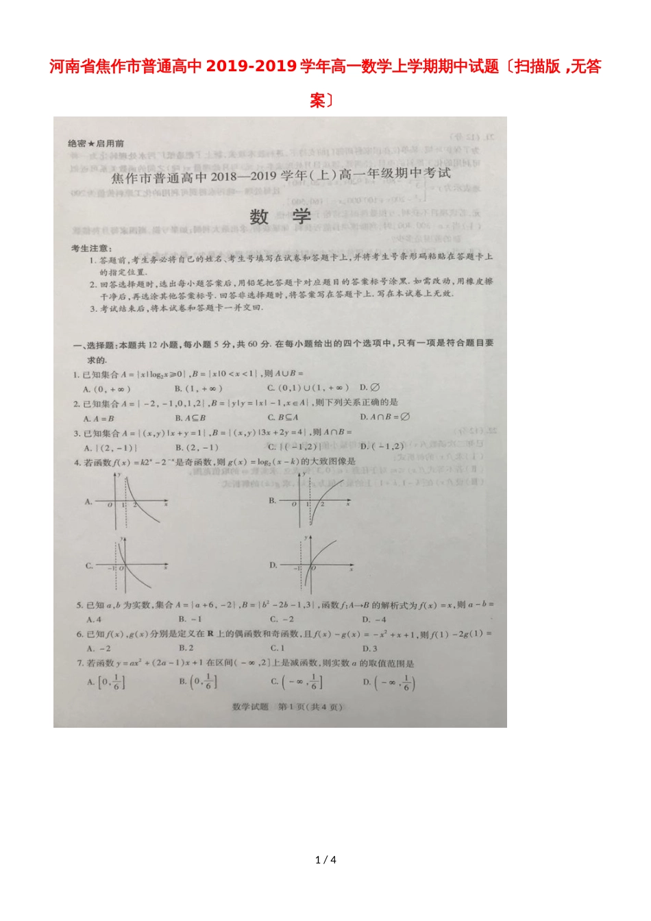 河南省焦作市普通高中高一数学上学期期中试题（，）_第1页