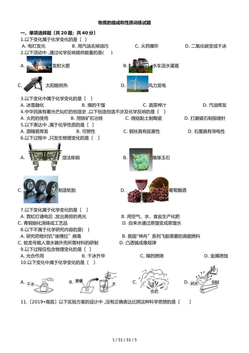 湖北省丹江口市凉水河镇中学九年级化学：物质的组成和性质训练试题（含答案）_第1页