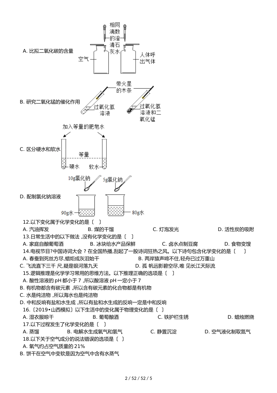 湖北省丹江口市凉水河镇中学九年级化学：物质的组成和性质训练试题（含答案）_第2页