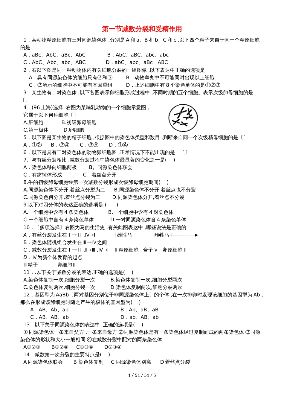 广东省中山市高中生物 第2章 基因和染色体的关系 2.1 减数分裂和受精作用练习新人教版必修2_第1页