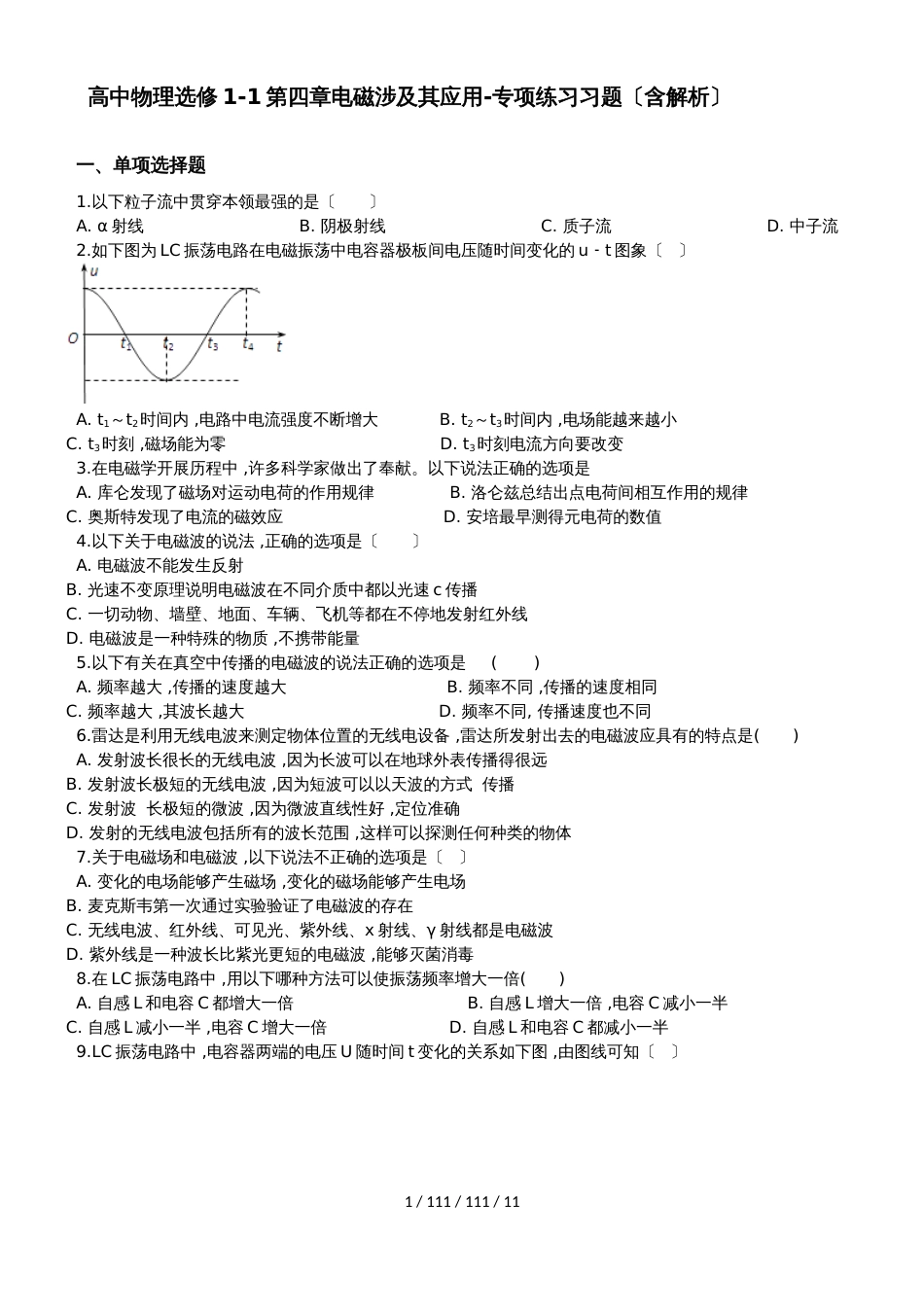 高中物理选修11第四章电磁波及其应用专项练习习题（含解析）_第1页