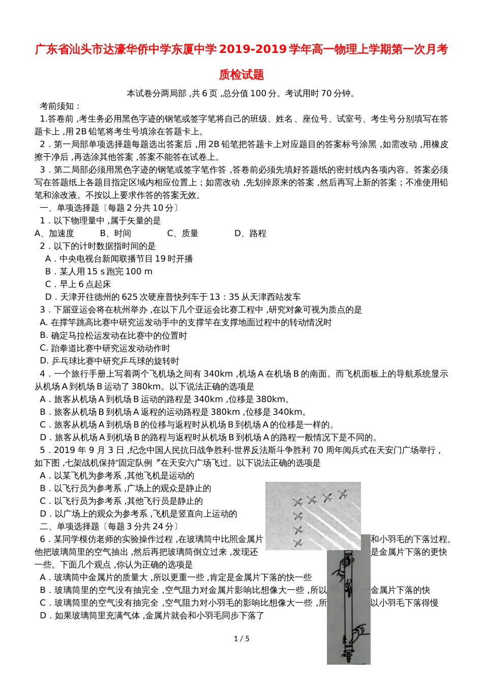 广东省汕头市达濠华侨中学东厦中学高一物理上学期第一次月考质检试题_第1页