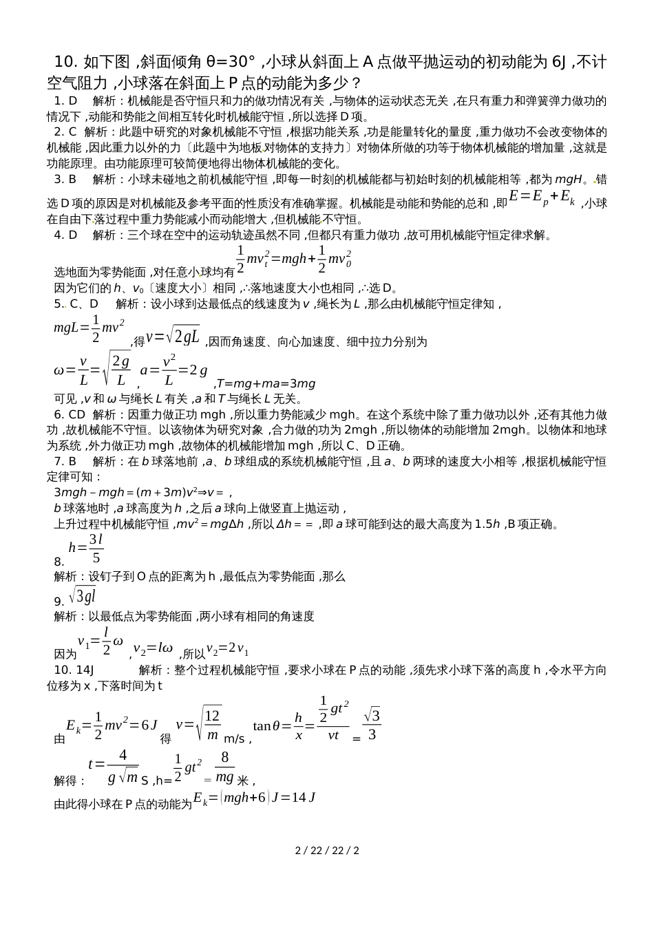 高中物理必修2第七章机械能守恒定律之机械能守恒定律同步练习_第2页