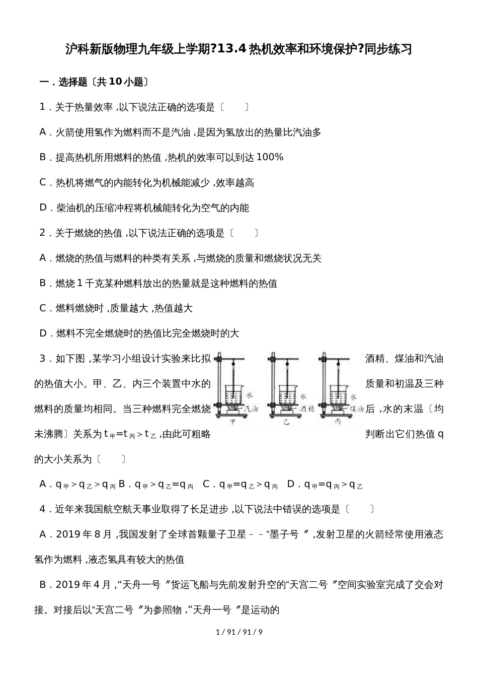 沪科新版物理九年级上学期　13.4热机效率和环境保护　同步练习_第1页