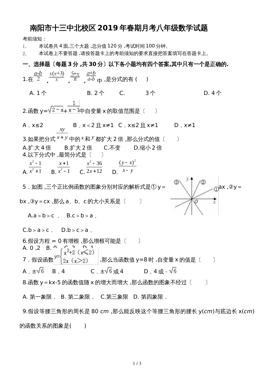 河南省南阳市十三中北校区期月考八年级数学试题（无答案）_第1页