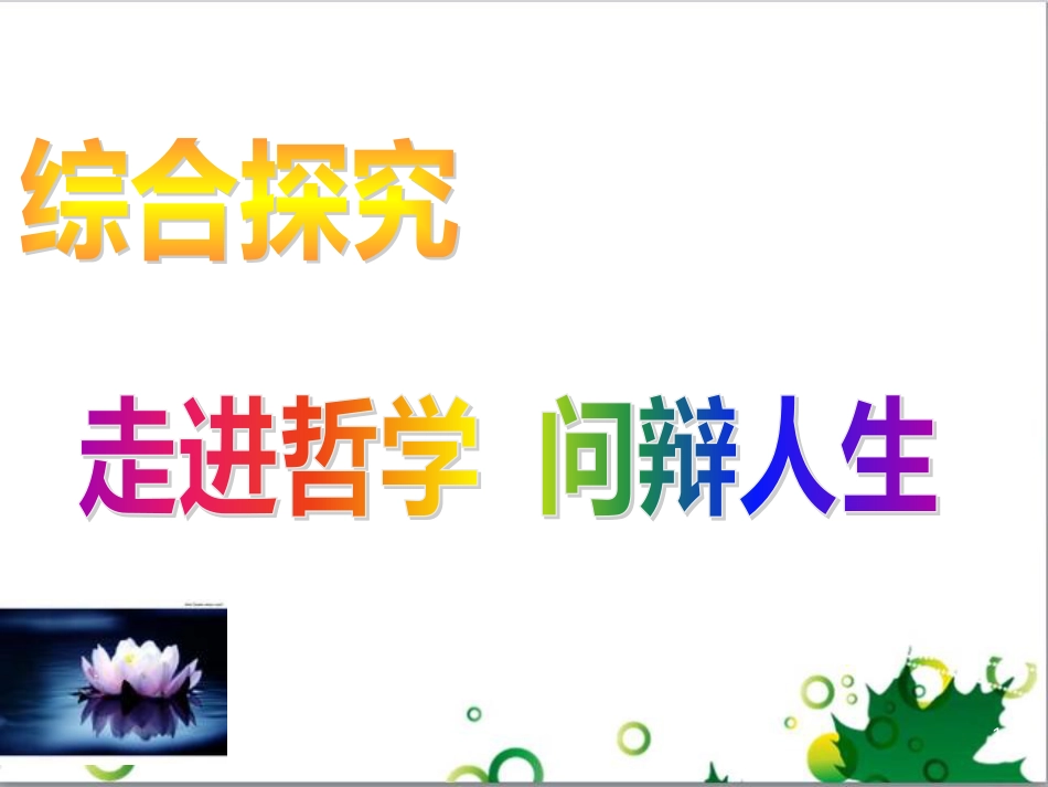 高中政治《综合探究 走进哲学 问辩人生》课件7 新人教版必修4_第1页