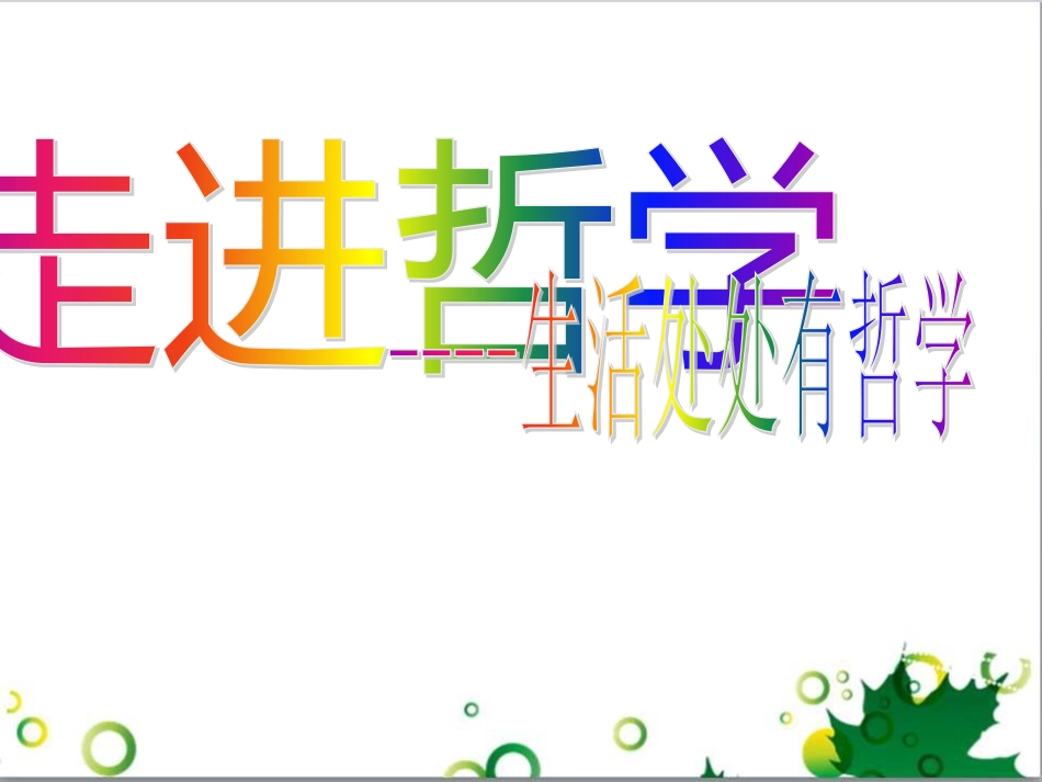 高中政治《综合探究 走进哲学 问辩人生》课件7 新人教版必修4_第2页