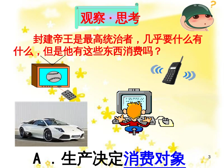 高中政治 2.2价格变动的影响课件 新人教版必修1 (14)_第3页