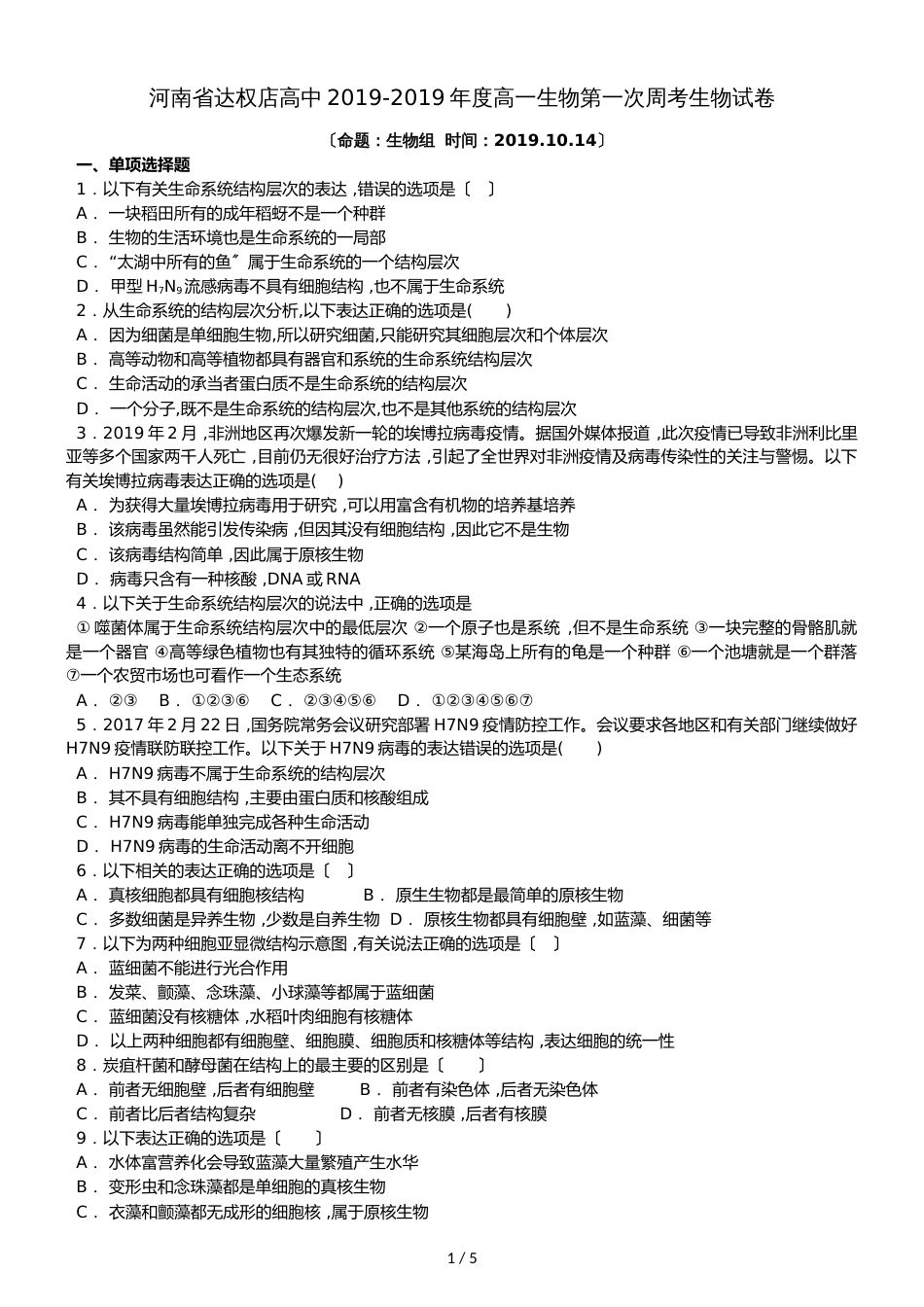 河南省达权店高中高一生物第一次周考生物试卷_第1页