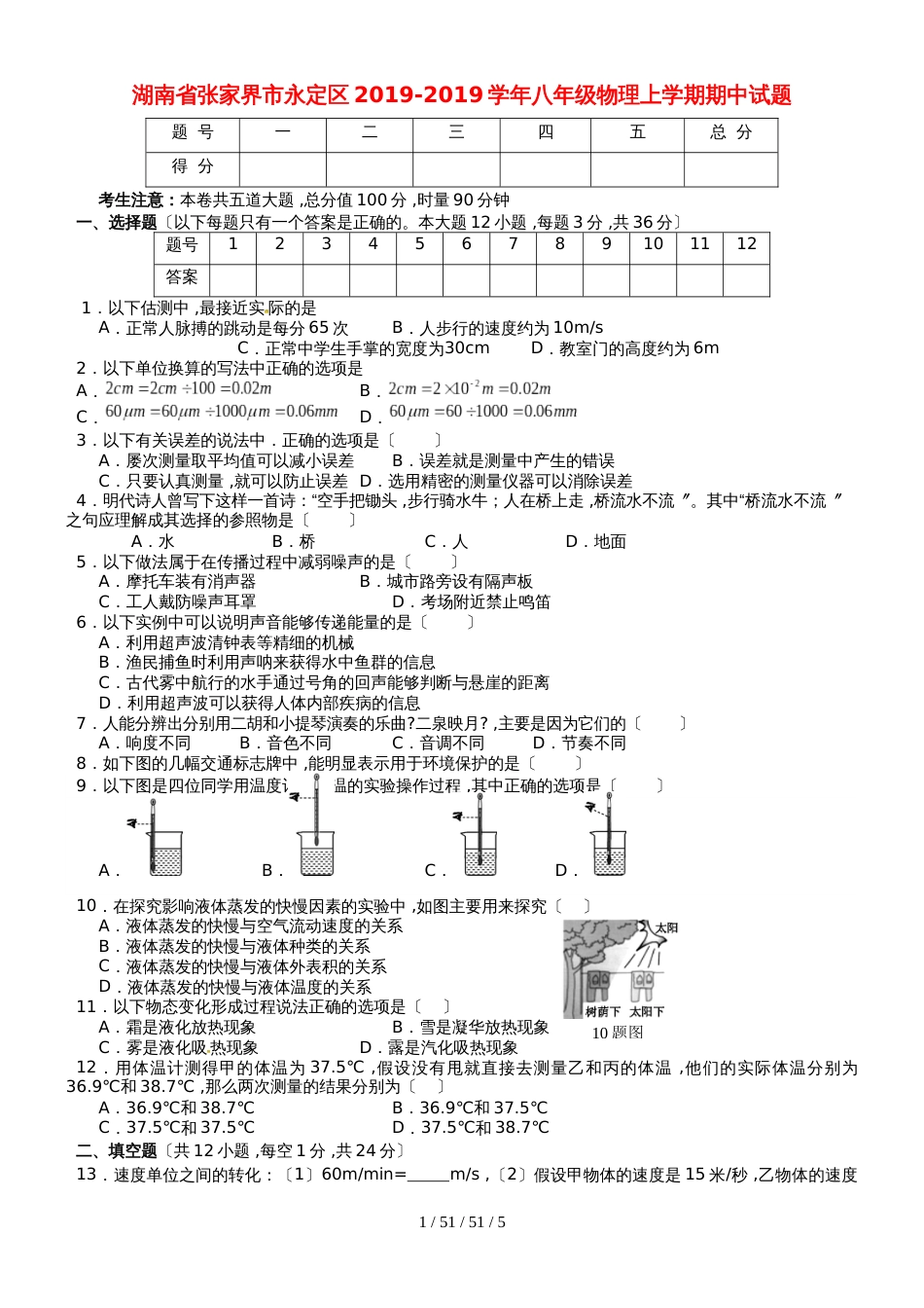 湖南省张家界市永定区20182019学年八年级物理上学期期中试题_第1页