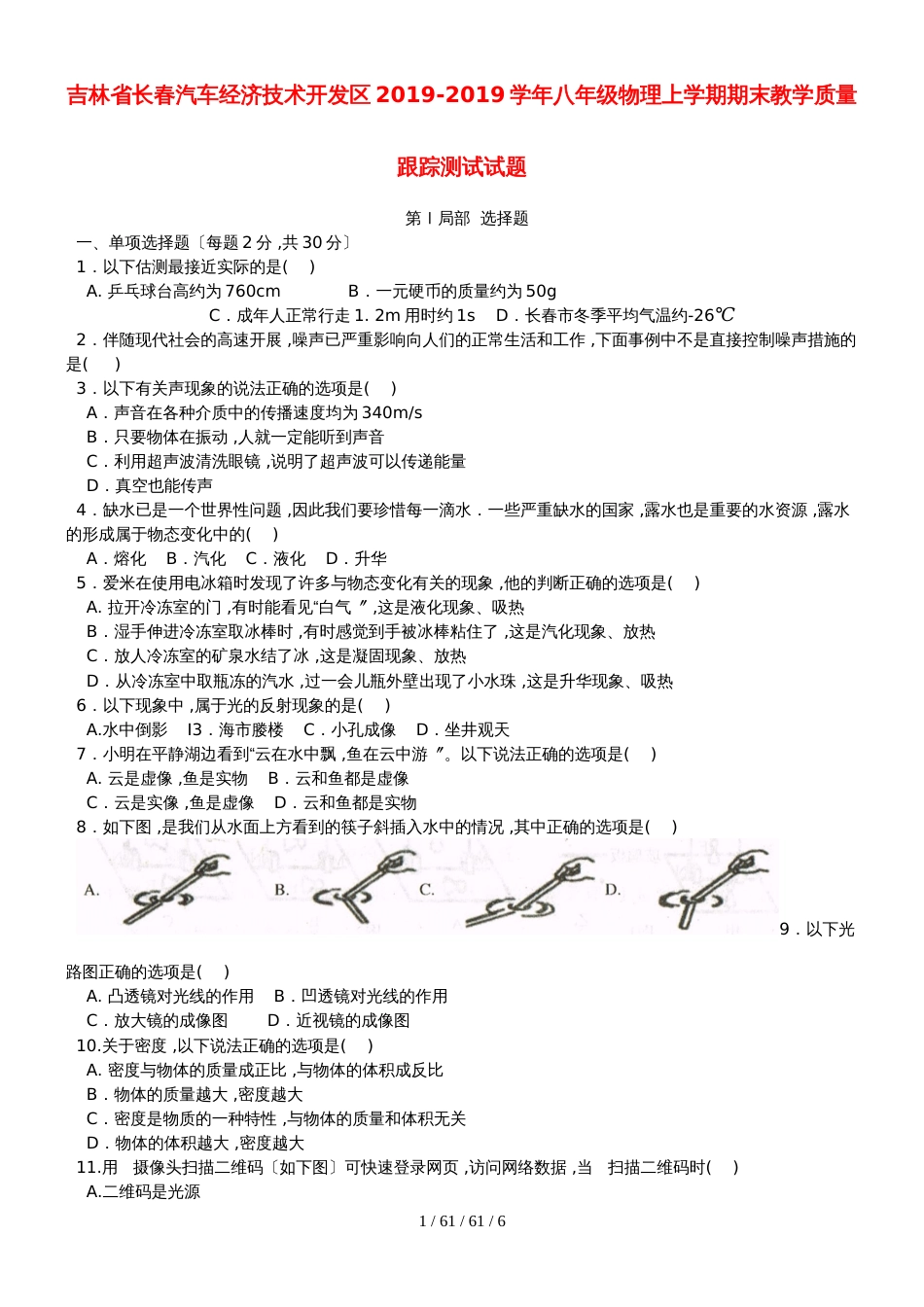 吉林省长春汽车经济技术开发区20182018学年八年级物理上学期期末教学质量跟踪测试试题_第1页