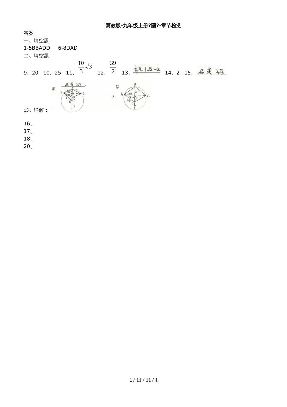 冀教版九年级数学上册第28章《圆》单元测试（含手写答案）_第1页