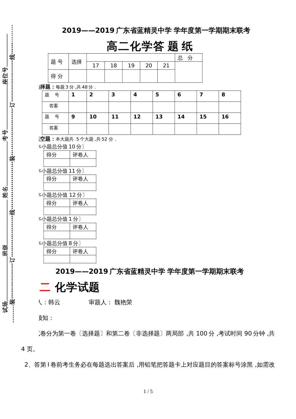 广东省蓝精灵中学 学年度第一学期期末联考高 二 化学试题_第1页