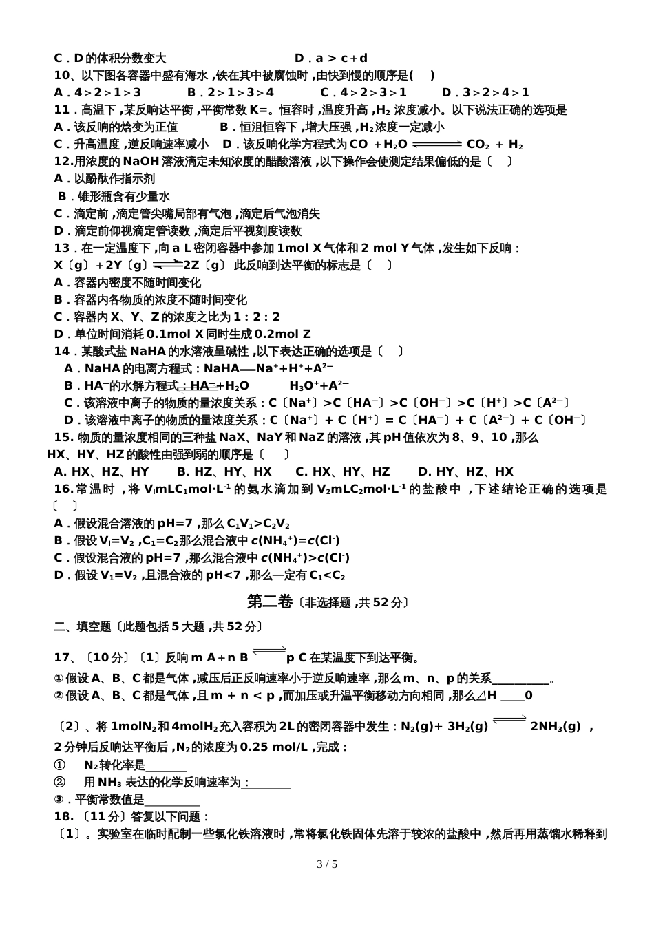 广东省蓝精灵中学 学年度第一学期期末联考高 二 化学试题_第3页