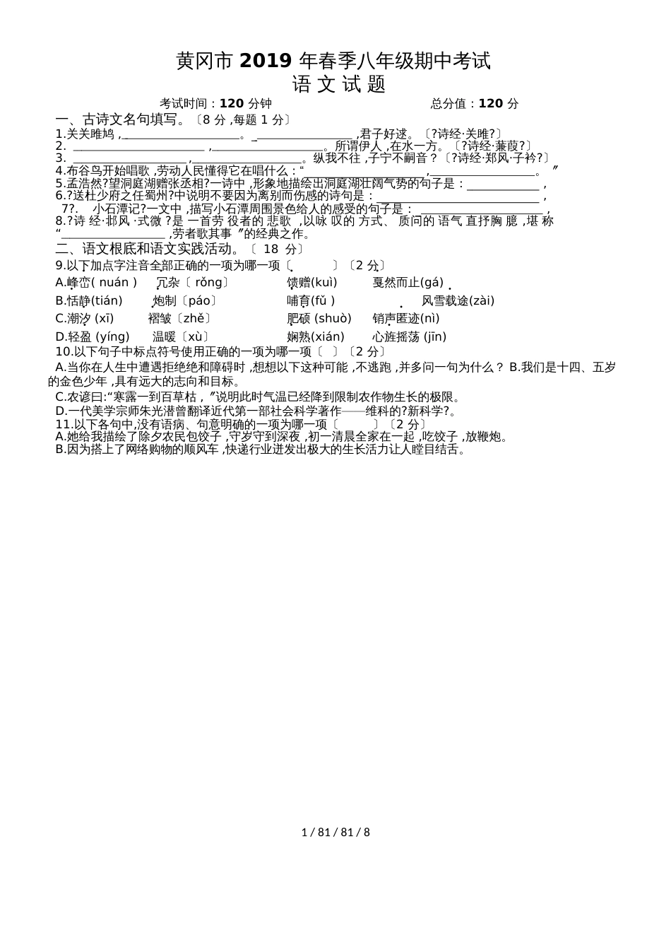 湖北省黄冈市20182018学年八年级下学期期中考试语文试题_第1页